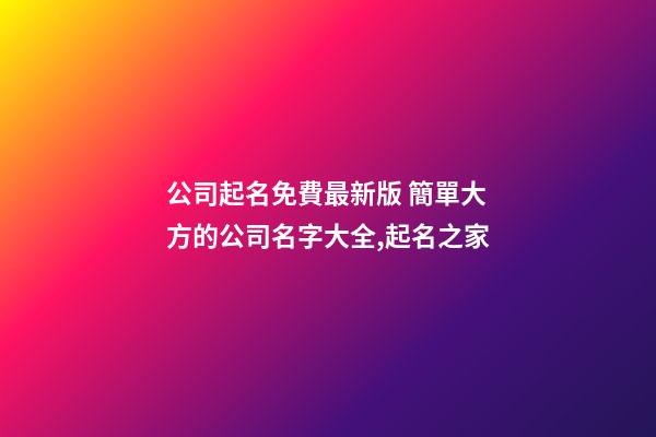 公司起名免費最新版 簡單大方的公司名字大全,起名之家-第1張-公司起名-玄機派